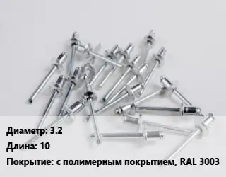 Заклепка 3.2х10 с полимерным покрытием, RAL 3003